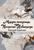 Обложка книги "Марфа-Посадница, или Покорение Новагорода"