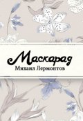 Обложка книги "Маскарад"