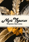 Обложка книги "Мой Пушкин"