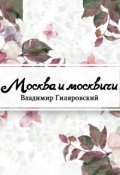 Обложка книги "Москва и москвичи"