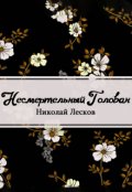 Обложка книги "Несмертельный Голован"
