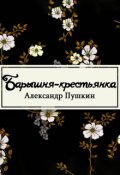 Обложка книги "Барышня-крестьянка"