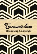 Обложка книги "Большой свет"