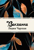 Обложка книги "Вакханка"