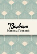 Обложка книги "Варвары"