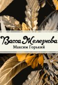 Обложка книги "Васса Железнова"