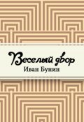 Обложка книги "Веселый двор"