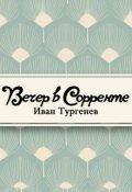 Обложка книги "Вечер в Сорренте"