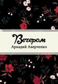 Обложка книги "Вечером"