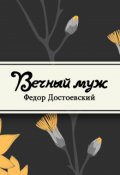 Обложка книги "Вечный муж"