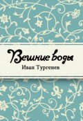 Обложка книги "Вешние воды"