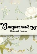 Обложка книги "Владычный суд"