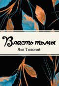 Обложка книги "Власть тьмы, или «коготок увяз, всей птичке пропасть»"