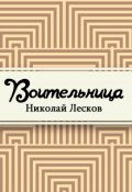 Обложка книги "Воительница"