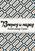 Обложка книги "Вперёд и назад"