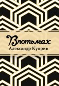 Обложка книги "Впотьмах"