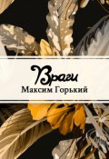 Обложка книги "Враги"