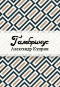 Обложка книги "Гамбринус"