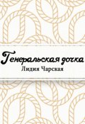 Обложка книги "Генеральская дочка"