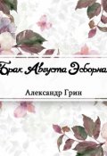 Обложка книги "Брак Августа Эсборна"