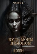 Обложка книги "Будь моим демоном. Часть 2"
