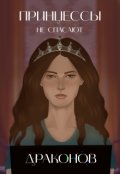 Обложка книги "Принцессы не спасают драконов"