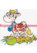 Обложка книги "Корова и подземное царство"