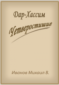 Обложка книги "Дар-Хассим. Четверостишие"