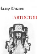 Обложка книги "Автостоп "