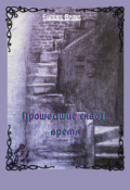 Обложка книги "Прошедшие сквозь время"