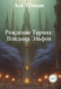 Обложка книги " Рождение Тирана: Владыка Эльфов"