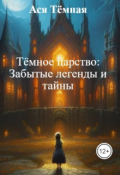 Обложка книги "Тёмное царство: Забытые легенды и тайны"