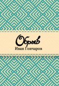 Обложка книги "Обрыв"