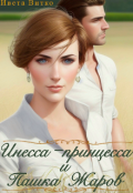 Обложка книги "Инесса-принцесса и Пашка Жаров"