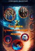 Обложка книги "Союзники хранительницы магии"