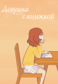 Обложка книги "Девушка с книжкой"