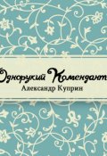 Обложка книги "Однорукий комендант"