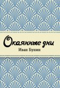 Обложка книги "Окаянные дни"