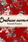 Обложка книги "Опавшие листья"