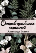 Обложка книги "Остров Погибших Кораблей"