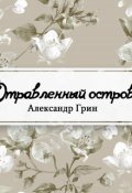 Обложка книги "Отравленный остров"