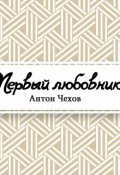 Обложка книги "Первый любовник"