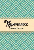 Обложка книги "Переполох"