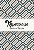 Обложка книги "Пересолил"