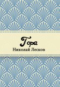 Обложка книги "Гора"