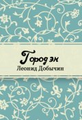 Обложка книги "Город Эн"