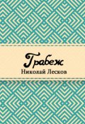 Обложка книги "Грабеж"