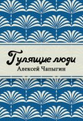 Обложка книги "Гулящие люди"