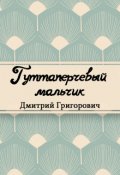 Обложка книги "Гуттаперчевый мальчик"