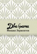 Обложка книги "Два брата"